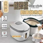 【愛合購】【輝鴻】多用途一鍵彈蓋防蟲儲米桶(大款)[PZF2984]