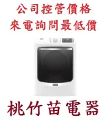 MAYTAG 美泰克 8TMGD6630HW 16公斤乾衣機 桃竹苗電器 歡迎電詢0932101880