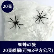 (店+)🎈氣球快易送🎈 萬聖蜘蛛絲 蜘蛛網 仿真蜘蛛絲 萬聖節吊飾 佈置道具 萬聖節佈置 鬼屋道具 萬聖節布置【台灣現貨】