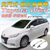 台灣現貨/豐田Toyota Wish適用/夾門式-鋁合金橫桿/快拆版-非固定式/車頂架/行李架/置放架/耐重150公斤