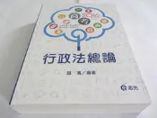 欣欣小棧   2016高普三四等特考-行政法總論》ISBN:9578243790││林清(ㄌ35袋)