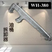 必購佳 【專業車用工具】 WH380油桶拆卸器 塑膠製圓桶用 鋁合金 油桶拆卸器 漆桶開蓋器 油桶拆蓋器 開蓋板手