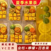 水果茶 愛特匯熱銷水果茶 花茶 果乾水金桔檸檬百香果茶 花果茶凍乾 獨立小包凍乾蜂蜜檸檬片 百香果茶 金桔 青桔 檸檬