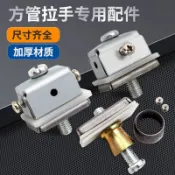 購滿99出貨⚡店長推薦​⚡ 38*25mm不鏽鋼方管拉手配件 玻璃門大門拉手腳固定腳座把手連接件
