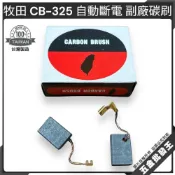 (店+)牧田 CB-325 自動斷電碳刷 台製副廠碳刷 5x11x16