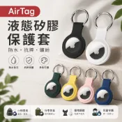 日常防摔不厚重 Apple AirTag 保護套 贈圓形扣環 寵物 矽膠 airtags保護殼 apple 追蹤器 防丟
