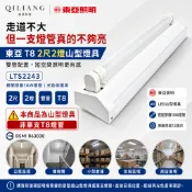 【奇亮科技】東亞 T8 2尺2燈 LED 山型燈具 《搭配原廠10W燈管》LTS2243 吸頂山形燈 雙管 含稅