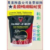 ［冠德蟲害防治］美國暢銷 驅蛇寶 蛇類忌避劑 1.8 公斤最新效期 驅蛇粉 防蛇粉 驅蛇劑 防蛇劑 🔥現貨速發🔥