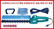 ~金光興~($2200元/台)全新 台灣製造 SANCOS 電動 修籬機(新款) 園藝 專業 DIY 嚴選