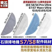 台灣現貨石頭 掃地機器人 S7 S8 拖布 耗材 G10 S7 maxv S8 pro ultra 配件 抹布 一次性