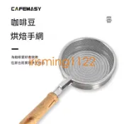 工具臺灣出貨咖啡豆烘焙手網家用手搖咖啡生豆烘培機不銹鋼炒豆機芝麻烘焙工具irisming1122