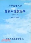 【三民網路書店】最新水產食品學（修訂本） 作者：孫泰恆