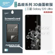 種子雲手機配件小舖 現貨 GOR 三星 晶鑽系列 Samsung S20 Ultra 3D曲面 全滿版 高清 s20+ plus 正膜 背膜 PET 軟膜 保護貼 全館299免運費