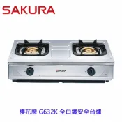 KW廚房世界 【免運費】 高雄 櫻花牌 G632K 全白鐵安全台爐 瓦斯爐 限定區域送基本安裝【APP滿額下單10%點數(單一帳號最高1000點)】9/30止