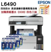 EPSON 愛普生  L6490 四色防水 高速A4連續供墨傳真複合機+原廠墨水3組 升級5年保固