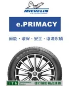 【員林 小茵 輪胎 舘】米其林 e.PRIMACY 235/60-18 節能 環保 安全 環境永續