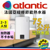 【atlantic 亞緹娜】壁掛型電能熱水器 CUBE MP75 S4C（75公升）【方塊國際】