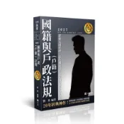 國籍與戶政(戶籍)法規(高普特考)AH017(劉秀) 墊腳石購物網