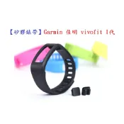 殼起來3C手機配件 【矽膠錶帶】Garmin 佳明 vivofit 1代智慧 智能 22mm 手錶 替換純色 運動手環 腕帶