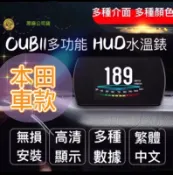 [現貨]本田 OBDII多功能抬頭顯示器CRV FIT k10 K12 K14 雅歌 水溫錶 車速轉速電壓彩色HD版