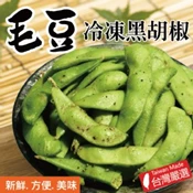 【愛合購】【田食原】新鮮冷凍黑胡椒毛豆 300g 養生即食 健康減醣 低碳飲食 健身餐 高蛋白 卵磷脂 低熱量