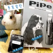 魏啥麻-(入門款)PiPe煙斗牌 ER168H 寵物電剪/單賣刀頭 剃毛/剪毛(兔天竺鼠)