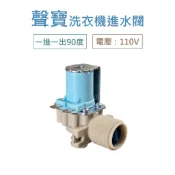 聲寶洗衣機進水閥 110V 一進一出90度 給水閥 電磁閥 【電壓：110V】 ES-110B ES-112SBR