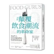 【三采文化】20位顛覆飲食潮流的革命家：看這些人如何改變我們的味蕾與經典食譜