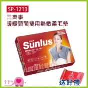寶寶樂 SUNLUS 三樂事熱敷墊 SP-1213 送暖暖包 肩用熱敷墊 肩膀熱敷 電熱毯 電毯 SP1213