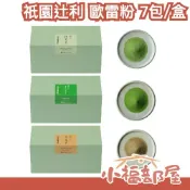 小福部屋 日本 祇園辻利 沖泡粉 7包/盒 京都宇治茶 焙茶拿鐵 抹茶拿鐵 禮盒 禮物 精緻 日本老字號 冷泡 熱飲 做甜品