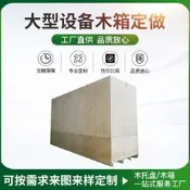 大型設備木箱  大型木箱 現場測量 提供包裝方案