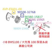 YAMAHA山葉 原廠 小B BWS 100 大兜風 踩發系統 啟動桿系統 踩發桿 起動桿 4VP 起動系統 細部分開賣