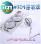 《好媳婦》台灣製【#304不鏽鋼萬用濾茶球7cm】煮花茶,泡茶葉,草藥,高湯《杯子變沖茶器》水果茶/紅茶/綠茶/多用途