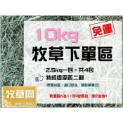 ♧牧草園♧ 10kg 特級 提摩西一割 二割 三割 特一/特二/特三 提摩西 苜蓿草 牧草 2.5公斤