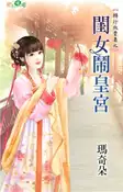 【三民網路書店】閨女鬧皇宮 作者：瑪奇朵