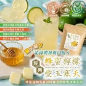 經典蜂蜜檸檬愛玉寒天(10顆/袋) 冰糖蜂蜜檸檬愛玉寒天 蜂蜜檸檬愛玉 愛玉寒天 170公克 八味養生鋪