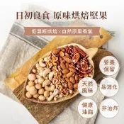 【愛合購】【日初良食】低醣原味烘焙夏威夷豆