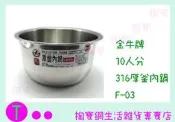 金牛牌 厚釜內鍋 F-03 316不鏽鋼 10人份/湯鍋/不鏽鋼鍋 商品已含稅ㅏ掏寶ㅓ