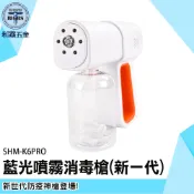 《利器五金》奈米噴霧槍 防疫新一代 酒精噴槍 酒精霧化槍 酒精消毒槍 消毒機 除甲醛 SHM-K6PRO 藍光酒精噴霧機