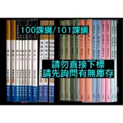 101課綱 99課綱 100課綱 舊課綱 高中歷史備課用書1234選修歷史上下 龍騰 翰林 南一 三民 康熹 全華 泰宇