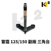 材料王⭐光陽 雷霆125 雷霆150 雷霆.LFB5 碟煞 鐵.鍛造 副廠/原廠 三角台.三角架