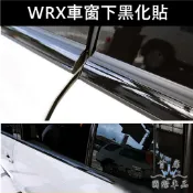 【WRX WAGON車窗下貼膜】3M貼膜 SUBARU速霸陸車身邊框貼膜 窗戶外框邊條貼 窗戶框貼膜 窗邊飾條 車體包膜