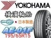 6666非實價🛞詢問報價 橫濱 AE01F  195/65R15輪胎  💠現金完工特價💠