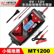 【小楊汽車工具】GSP MT1200 多功能智慧型 12V 汽車 機車 充電器 脈衝式 電瓶 鉛酸 鋰鐵 MT900升級