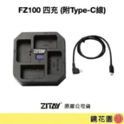 ZITAY希鐵 NP-FZ100 四充 充電器 BC18+CT09 (附Type-C線) 現貨 鏡花園