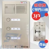 昌運監視器 明谷牌透天厝專用C型門口機/對講機/室內機 3戶