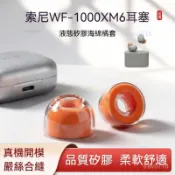 【臺灣8H出】WF-1000XM6/5/4 耳機耳塞 液態矽膠海綿雙材質 降噪小橘套