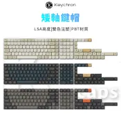 【Keychron】矮軸鍵帽 LSA高度 雙色注塑 PBT材質 133鍵