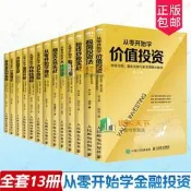 從零開始學投資系列全13冊短線炒股實戰+量價分析+籌碼分佈+布林線指標+K線+MACD+分時圖+纏論+價值投資+江恩理論