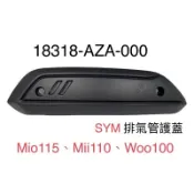 (三陽正廠零件） AZA 排氣管 防燙蓋  WOO 100 mii110 MIO115 防護片 隔熱板 隔熱片 配件包